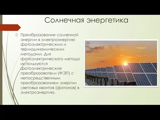 Солнечная энергетика Преобразование солнечной энергии в электроэнергию фотоэлектрическим и термодинамическим методами.