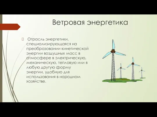 Ветровая энергетика Отрасль энергетики, специализирующаяся на преобразовании кинетической энергии воздушных масс