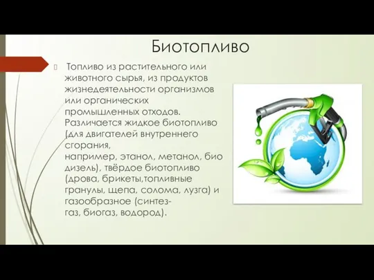 Биотопливо Топливо из растительного или животного сырья, из продуктов жизнедеятельности организмов