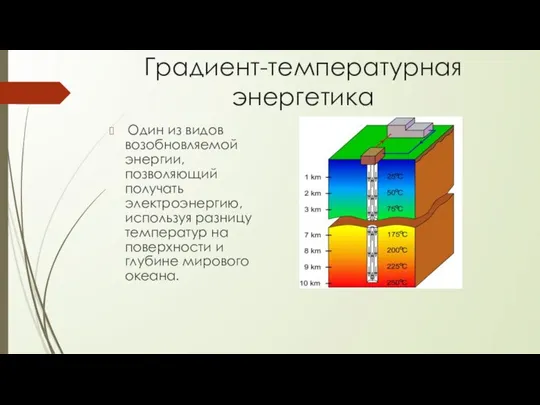 Градиент-температурная энергетика Один из видов возобновляемой энергии, позволяющий получать электроэнергию, используя