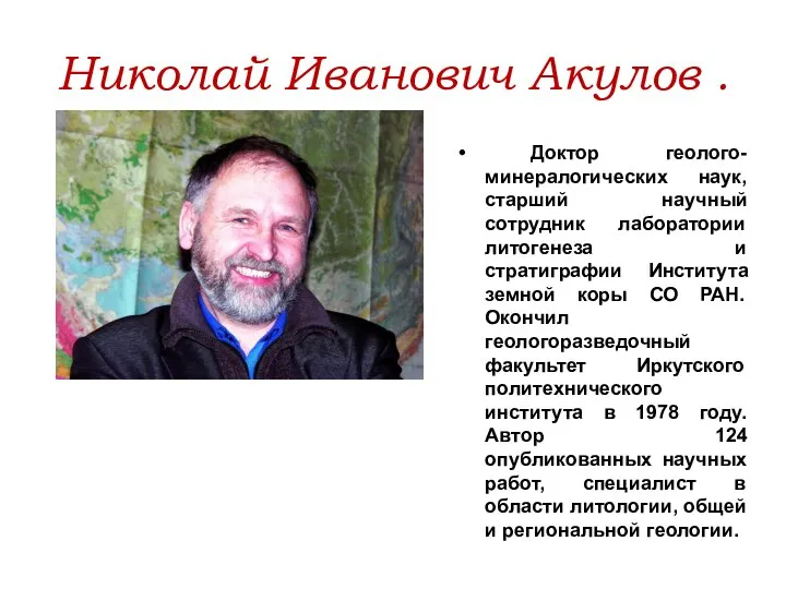 Николай Иванович Акулов . Доктор геолого-минералогических наук, старший научный сотрудник лаборатории