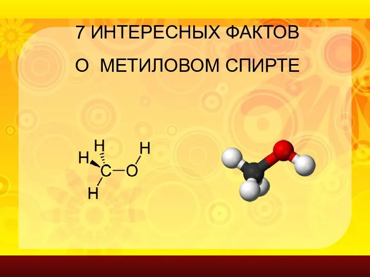 7 ИНТЕРЕСНЫХ ФАКТОВ О МЕТИЛОВОМ СПИРТЕ