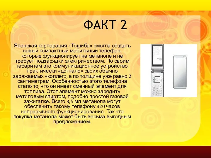 ФАКТ 2 Японская корпорация «Тошиба» смогла создать новый компактный мобильный телефон,