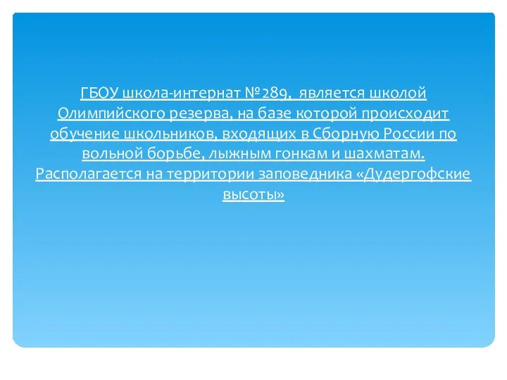 ГБОУ школа-интернат №289, является школой Олимпийского резерва, на базе которой происходит