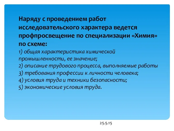 25.5.15 Наряду с проведением работ исследовательского характера ведется профпросвещение по специализации