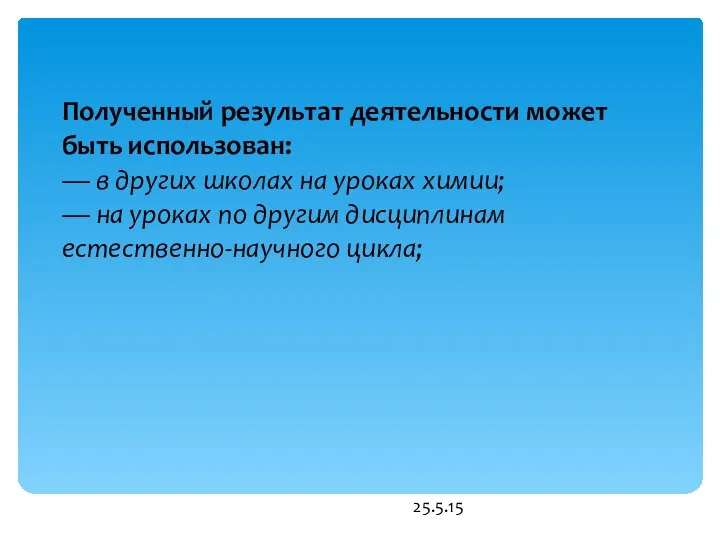 25.5.15 Полученный результат деятельности может быть использован: — в других школах