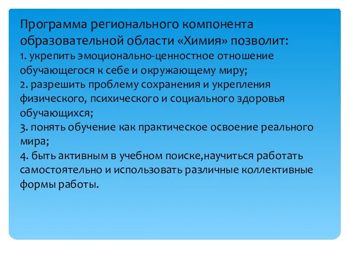 Программа регионального компонента образовательной области «Химия» позволит: 1. укрепить эмоционально-ценностное отношение