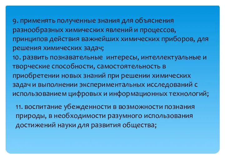 9. применять полученные знания для объяснения разнообразных химических явлений и процессов,