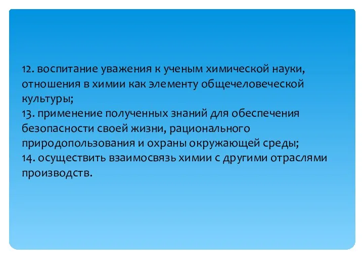 12. воспитание уважения к ученым химической науки, отношения в химии как