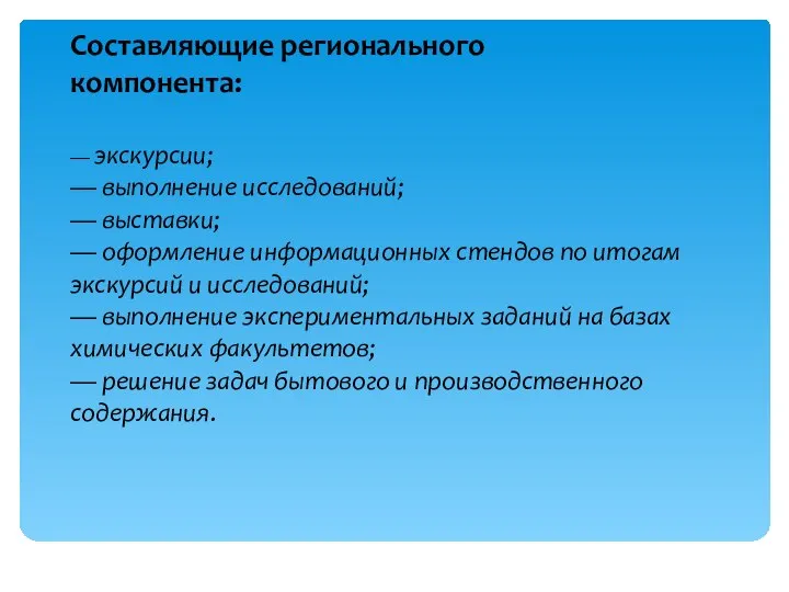 Составляющие регионального компонента: — экскурсии; — выполнение исследований; — выставки; —