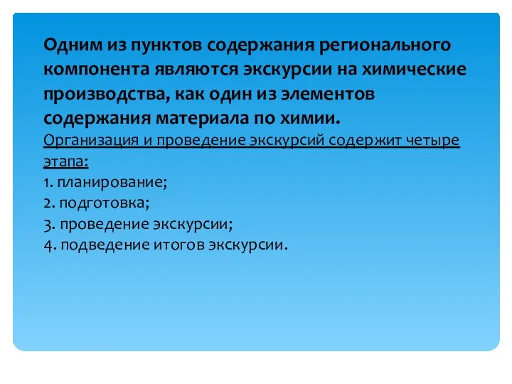 Одним из пунктов содержания регионального компонента являются экскурсии на химические производства,