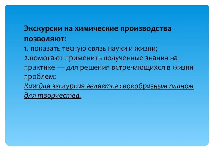 Экскурсии на химические производства позволяют: 1. показать тесную связь науки и