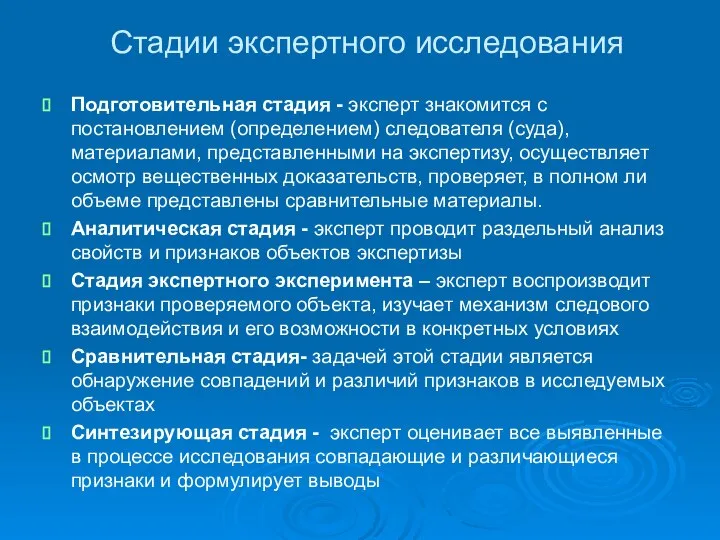 Стадии экспертного исследования Подготовительная стадия - эксперт знакомится с постановлением (определением)