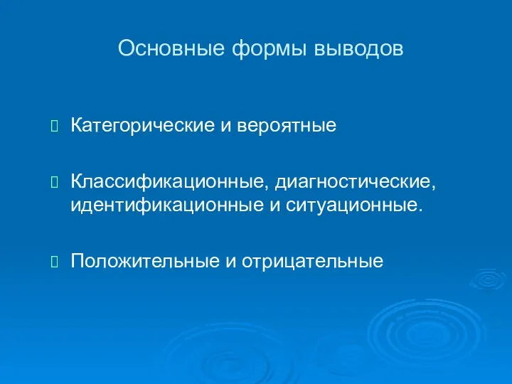 Основные формы выводов Категорические и вероятные Классификационные, диагностические, идентификационные и ситуационные. Положительные и отрицательные