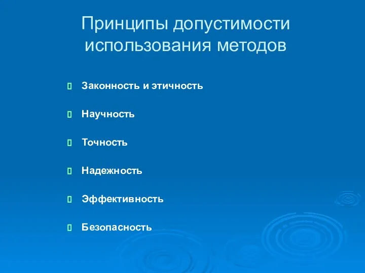 Принципы допустимости использования методов Законность и этичность Научность Точность Надежность Эффективность Безопасность