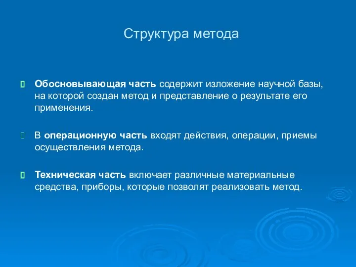 Структура метода Обосновывающая часть содержит изложение научной базы, на которой создан