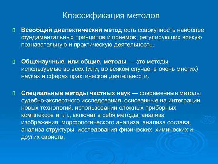 Классификация методов Всеобщий диалектический метод есть совокупность наиболее фундаментальных принципов и