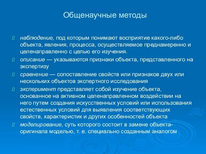 Общенаучные методы наблюдение, под которым понимают восприятие какого-либо объекта, явления, процесса,