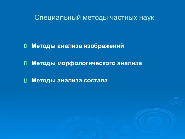 Специальный методы частных наук Методы анализа изображений Методы морфологического анализа Методы анализа состава