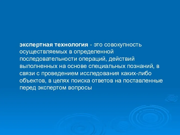 экспертная технология - это совокупность осуществляемых в определенной последовательности операций, действий