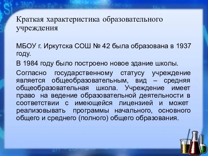 Краткая характеристика образовательного учреждения МБОУ г. Иркутска СОШ № 42 была