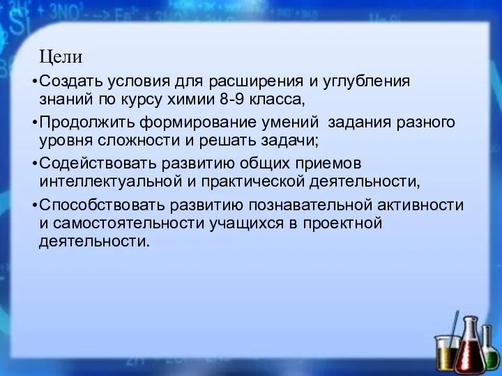 Цели Создать условия для расширения и углубления знаний по курсу химии