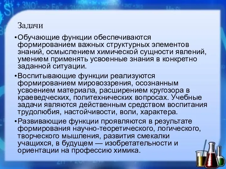 Задачи Обучающие функции обеспечиваются формированием важных структурных элементов знаний, осмыслением химической