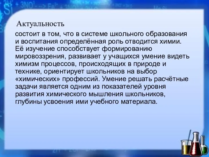 Актуальность состоит в том, что в системе школьного образования и воспитания