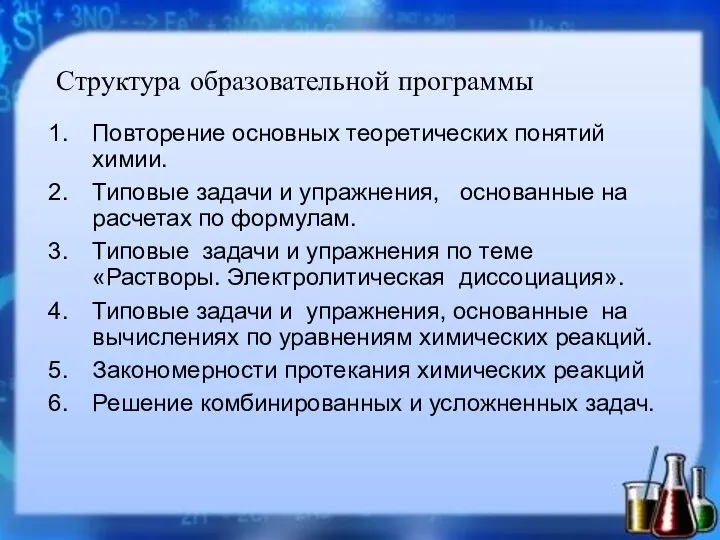 Структура образовательной программы Повторение основных теоретических понятий химии. Типовые задачи и