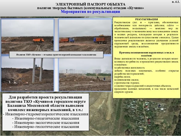 ЭЛЕКТРОННЫЙ ПАСПОРТ ОБЪЕКТА полигон твердых бытовых (коммунальных) отходов «Кучино» Мероприятия по