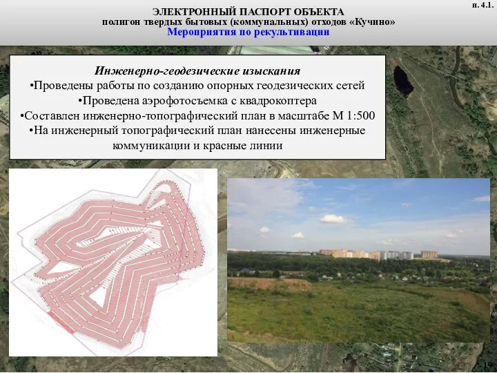 ЭЛЕКТРОННЫЙ ПАСПОРТ ОБЪЕКТА полигон твердых бытовых (коммунальных) отходов «Кучино» Мероприятия по рекультивации п. 4.1.