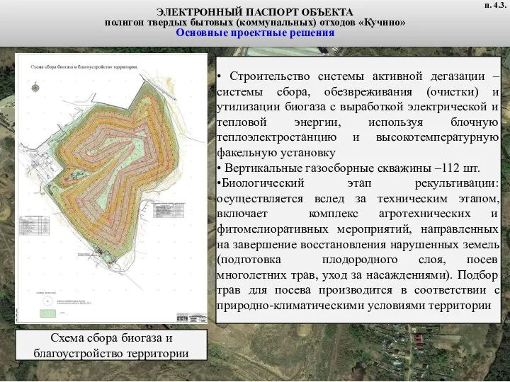 ЭЛЕКТРОННЫЙ ПАСПОРТ ОБЪЕКТА полигон твердых бытовых (коммунальных) отходов «Кучино» Основные проектные решения п. 4.3.