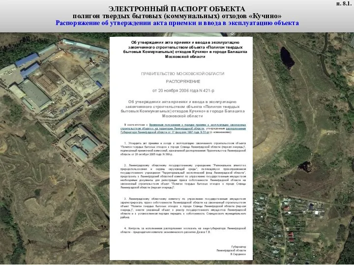 ЭЛЕКТРОННЫЙ ПАСПОРТ ОБЪЕКТА полигон твердых бытовых (коммунальных) отходов «Кучино» Распоряжение об