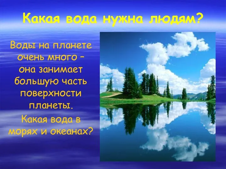 Какая вода нужна людям? Воды на планете очень много – она