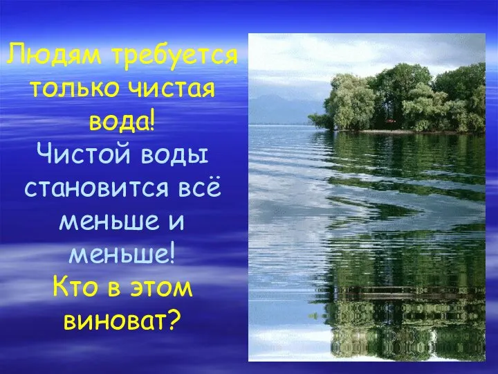 Людям требуется только чистая вода! Чистой воды становится всё меньше и меньше! Кто в этом виноват?