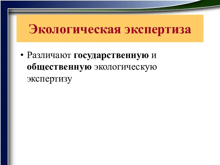 Экологическая экспертиза Различают государственную и общественную экологическую экспертизу