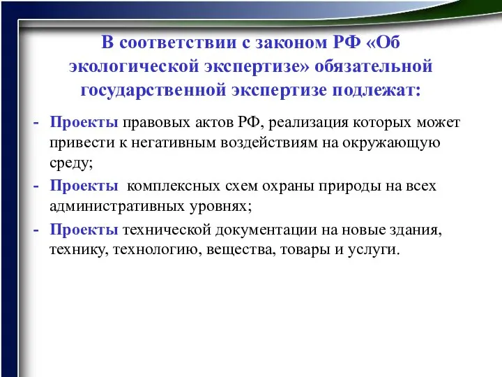 В соответствии с законом РФ «Об экологической экспертизе» обязательной государственной экспертизе