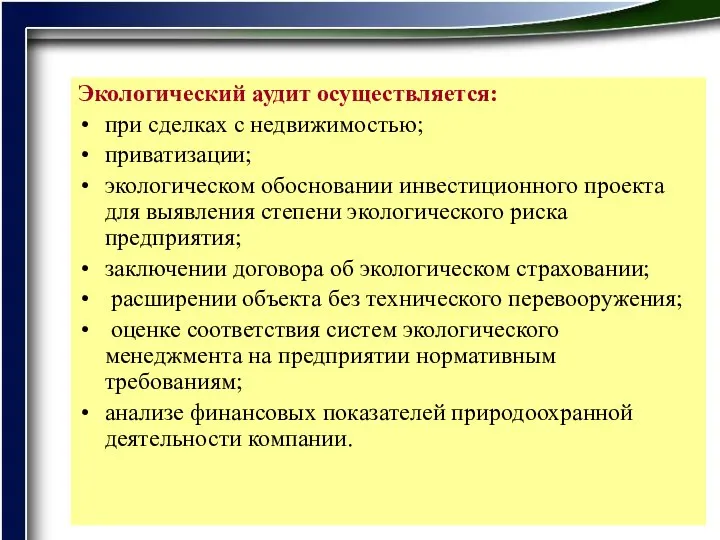 Экологический аудит осуществляется: при сделках с недвижимостью; приватизации; экологическом обосновании инвестиционного