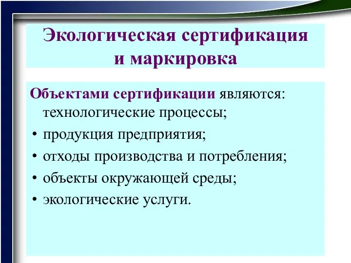 Экологическая сертификация и маркировка Объектами сертификации являются: технологические процессы; продукция предприятия;