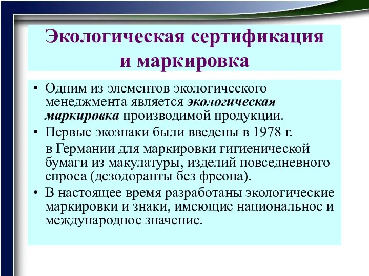 Экологическая сертификация и маркировка Одним из элементов экологического менеджмента является экологическая