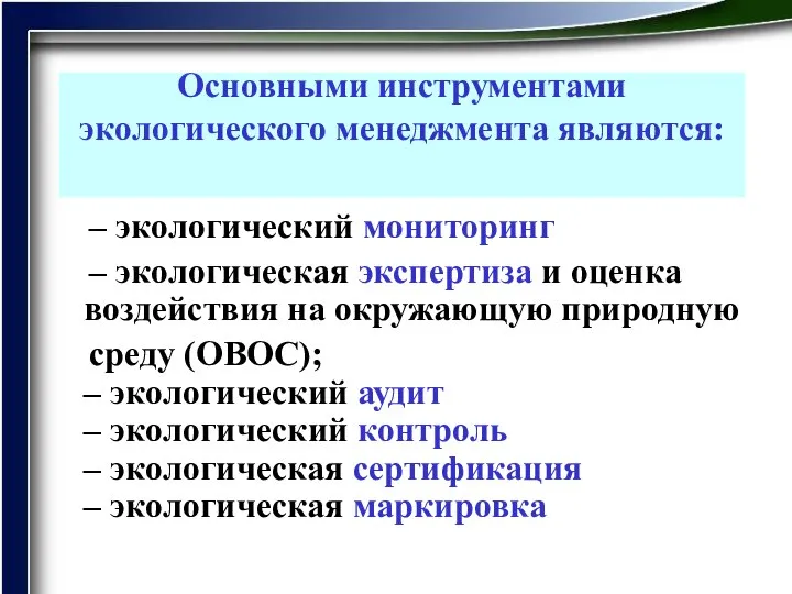 Основными инструментами экологического менеджмента являются: – экологический мониторинг – экологическая экспертиза