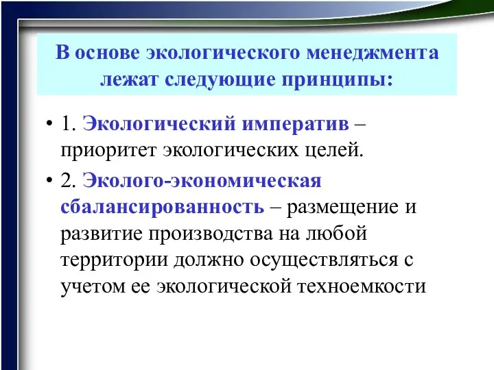 В основе экологического менеджмента лежат следующие принципы: 1. Экологический императив –