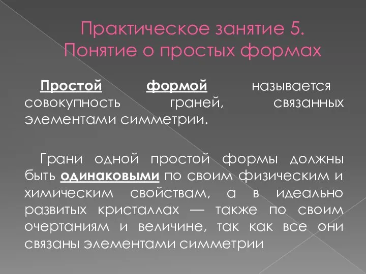 Практическое занятие 5. Понятие о простых формах Простой формой называется совокупность