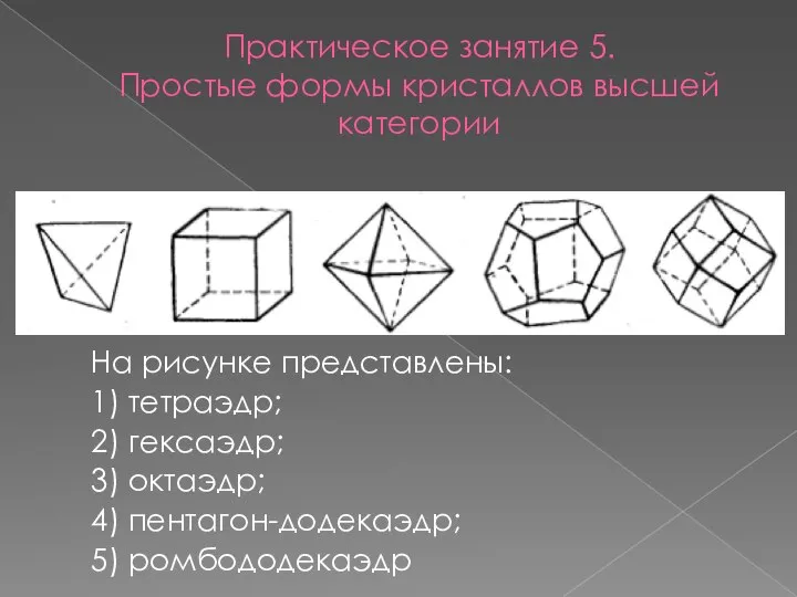 Практическое занятие 5. Простые формы кристаллов высшей категории На рисунке представлены: