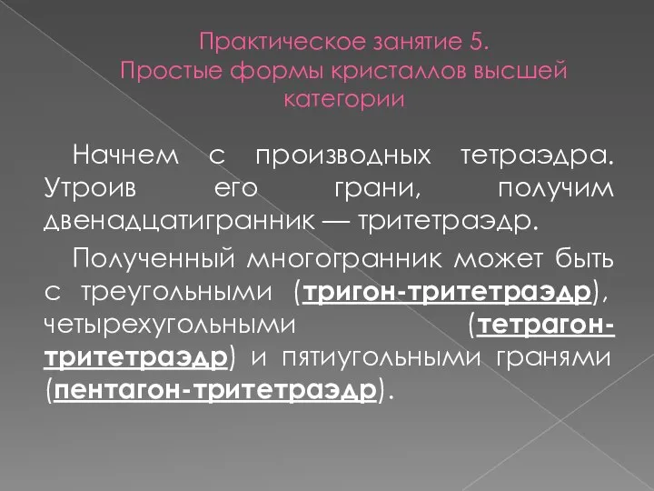 Практическое занятие 5. Простые формы кристаллов высшей категории Начнем с производных