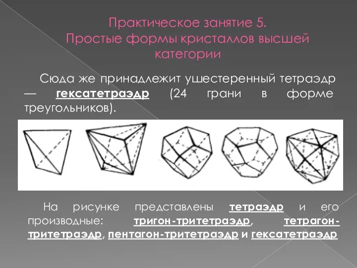 Практическое занятие 5. Простые формы кристаллов высшей категории Сюда же принадлежит