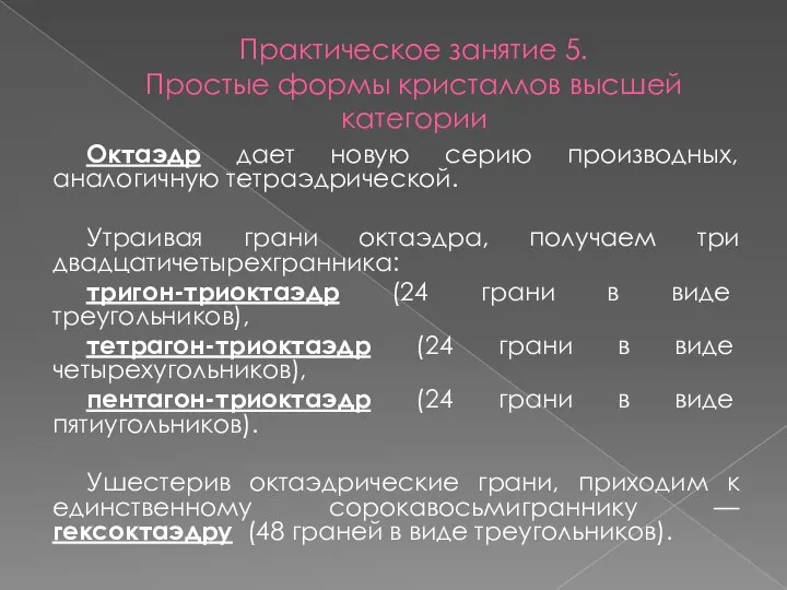 Практическое занятие 5. Простые формы кристаллов высшей категории Октаэдр дает новую