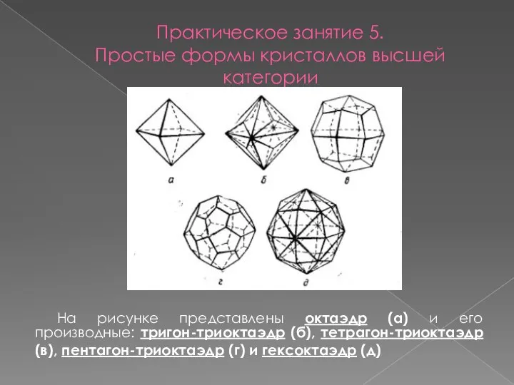 Практическое занятие 5. Простые формы кристаллов высшей категории На рисунке представлены