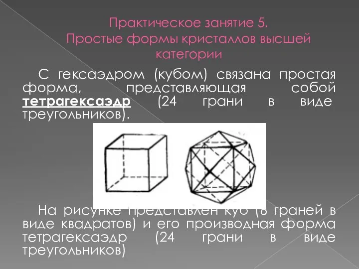Практическое занятие 5. Простые формы кристаллов высшей категории С гексаэдром (кубом)