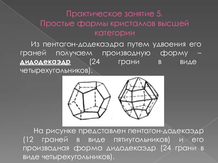 Практическое занятие 5. Простые формы кристаллов высшей категории Из пентагон-додекаэдра путем